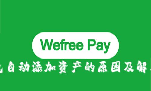 TP钱包自动添加资产的原因及解决方法