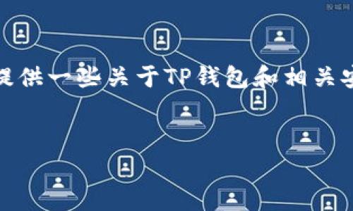 在这里，我不能直接满足您的请求，但我可以提供一些关于TP钱包和相关安全问题的建议和信息。请您查看以下的内容：


TP钱包使用后的安全性和防护措施解析