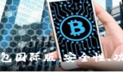 :全面解析TP钱包国际版：安全性、功能与市场前