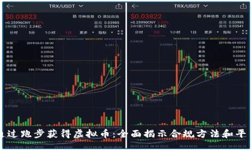如何通过跑步获得虚拟币：全面揭示合规方法和平台推荐