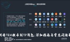 如何将TRX提币到TP钱包：详细指南与常见问题解答