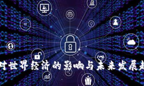 虚拟币对世界经济的影响与未来发展趋势分析