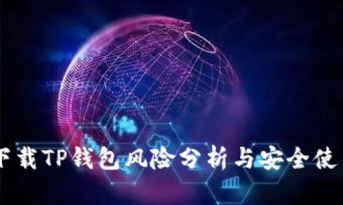 手机下载TP钱包风险分析与安全使用指南