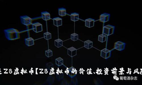 什么是ZB虚拟币？ZB虚拟币的价值、投资前景与风险分析