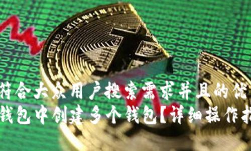 思考一个符合大众用户搜索需求并且的优质
如何在TP钱包中创建多个钱包？详细操作指南与技巧