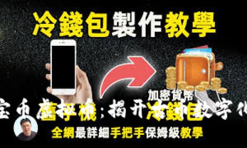 金元通宝币虚拟币：揭开古币数字化的谜底