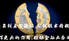 香港虚拟币公链的未来与发展：机遇与挑战香港