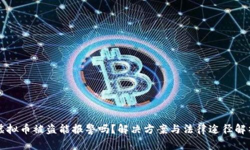 虚拟币被盗能报警吗？解决方案与法律途径解析