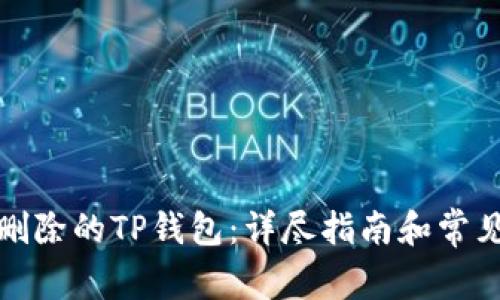 如何找回删除的TP钱包：详尽指南和常见问题解答