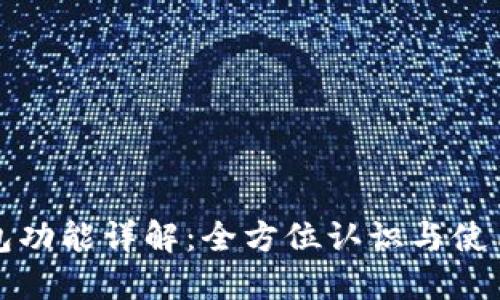 TP钱包功能详解：全方位认识与使用指南