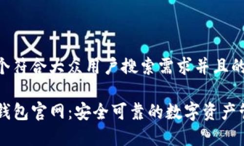 思考一个符合大众用户搜索需求并且的优质

善盾TP钱包官网：安全可靠的数字资产管理平台