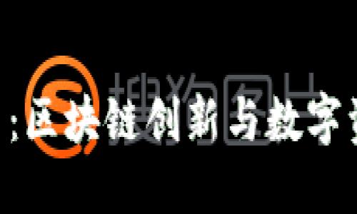 INK虚拟币：区块链创新与数字资产的未来