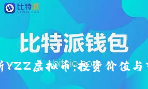 全面解析YZZ虚拟币：投资价值与市场前景