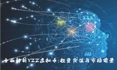 全面解析YZZ虚拟币：投资价值与市场前景