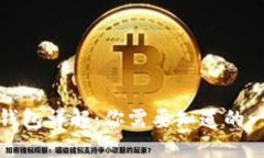 TP钱包详解：你需要知道的一切