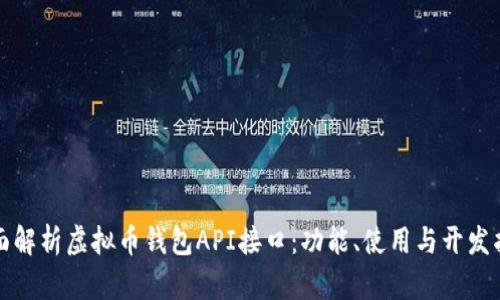 全面解析虚拟币钱包API接口：功能、使用与开发指南