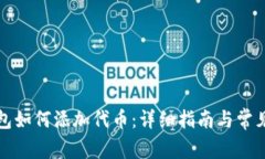 小狐狸钱包如何添加代币：详细指南与常见问题