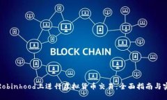 如何在Robinhood上进行虚拟货币交易：全面指南与