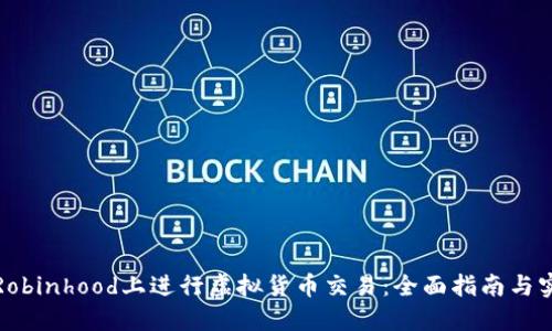 如何在Robinhood上进行虚拟货币交易：全面指南与实用技巧