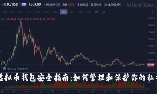 虚拟币钱包安全指南：如何管理和保护你的私钥