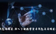 tP钱包马蹄莲：深入了解数字货币钱包与马蹄莲项