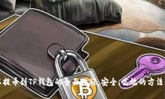 抹茶提币到TP钱包的全面教程：安全、高效的方法