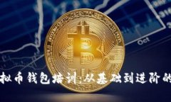 全面解析虚拟币钱包培训：从基础到进阶的全方