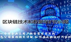 思考一个符合大众用户搜索需求并且的  TP钱包公
