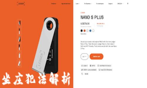 
虚拟币坐庄犯法解析：法律风险与防范措施