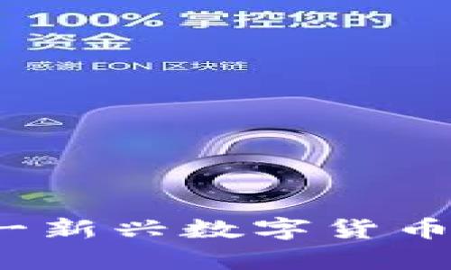 虚拟币本源币：了解这一新兴数字货币的基本概念与应用前景