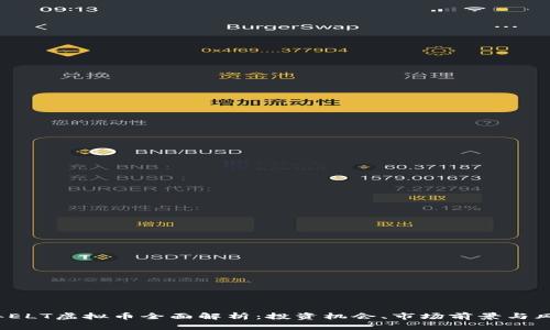 2023年ELT虚拟币全面解析：投资机会、市场前景与风险评估