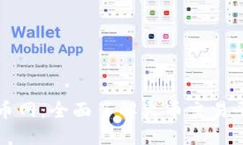 虚拟货币火币网：全面了解火币交易平台及其优势