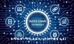 : 如何使用TP钱包在国外IP网络下安全交易？