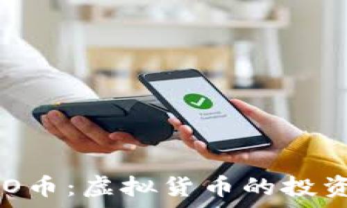   
深入了解CAO币：虚拟货币的投资与应用前景