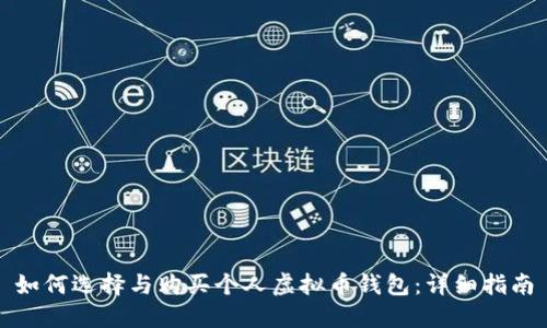 如何选择与购买个人虚拟币钱包：详细指南