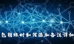 TP钱包转账时如何添加备注详细指南