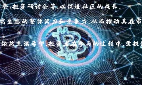 揭开点睛虚拟币的神秘面纱：投资、风险与未来趋势

点睛虚拟币, 虚拟币投资, 投资风险, 未来趋势/guanjianci

什么是点睛虚拟币？
点睛虚拟币，是一种基于区块链技术的数字货币，旨在为用户提供更加安全、高效、透明的交易方式。这种货币的设计理念是适应现代经济的发展，并在传统货币系统之外，提供更多的金融自由。在过去的几年里，随着数字货币市场的爆炸性增长，点睛虚拟币逐渐获得了越来越多投资者的关注。

点睛虚拟币并不是独立的数字货币，而是建立在特定的区块链平台上，利用智能合约等技术来实现去中心化的交易和管理。相对于传统的法币，点睛虚拟币的优势在于其更低的交易成本和更高的交易速度，使其在国际贸易、在线购物甚至慈善捐赠等多个领域都有着广阔的应用前景。

点睛虚拟币的投资价值
投资点睛虚拟币并不是单纯的投机行为，更是建立在其实际应用价值基础之上的选择。首先，点睛虚拟币的去中心化特性意味着它不受任何政府或者金融机构的控制，从而降低了单一政策带来的风险。同时，点睛虚拟币的交易过程是公开透明的，所有交易信息都被记录在区块链上，任何人都可以查看，有助于提升投资者的信任度。

其次，在市场需求不断上升的背景下，点睛虚拟币供需关系将直接影响其价值。随着越来越多企业与机构意识到数字货币的潜力，点睛虚拟币的应用场景不断扩大，从而推动其市场价格的提升。

点睛虚拟币的风险评估
尽管点睛虚拟币的投资前景令人期待，但是其中也蕴含着诸多风险。首先，市场的波动性极大，投资者可能面临短期内投资价值的剧烈下跌。此外，由于相关法律法规尚未完善，点睛虚拟币的合法性和合规性可能会受到政府政策的影响。这可能导致投资者在政策落实过程中遭受损失。

其次，点睛虚拟币市场的竞争非常激烈，各种数字货币层出不穷，投资者需要仔细甄别，选择真正具备潜力的项目进行投资。不少虚拟币项目运营不善，甚至出现了诈骗。因此，投资者必须具备一定的专业知识和市场判断能力。

未来的趋势和展望
展望未来，点睛虚拟币有望在多个领域发挥出更大的作用。首先，随着区块链技术的不断发展和成熟，其应用场景将更加丰富，包括金融服务、供应链管理、数字身份验证等。同时，越来越多的传统企业开始探索虚拟币的应用，推动其在现实经济中的广泛使用。

其次，未来的虚拟币市场将更加规范和成熟，国家法律法规的完善将为投资者提供更为安全的环境，这也是许多机构投资者能够进军虚拟币市场的前提。点睛虚拟币作为其中的重要代表，将迎来更多的机会。

点睛虚拟币与其他虚拟币的比较
点睛虚拟币并非唯一存在的虚拟币，与比特币、以太坊等知名数字货币相比，其特点是专注于特定的应用场景和技术创新。比特币作为市场的第一个虚拟币，主要用于价值存储，而以太坊则通过智能合约技术实现了更多的应用可能。然而，点睛虚拟币致力于通过更高效的交易方式和更低的成本，为用户提供更好的体验。

相较于这两者，点睛虚拟币更加侧重于社区驱动和共识机制的建立，用户可以在一定程度上参与平台的决策，形成良好的生态系统。这使得点睛虚拟币在用户黏性和实际应用中具备优势。

如何安全地投资点睛虚拟币？
安全投资是每个投资者都必须重视的课题。首先，要选择正规的平台进行交易，确保该平台拥有良好的信誉和用户口碑。其次，在投资前应充分了解点睛虚拟币及其项目背景，研究其白皮书及团队信息，识别其潜在风险。此外，合理分散投资，控制风险也是非常重要的，应避免将所有资金都投入单一虚拟币。

同时，投资者需保持冷静，定期关注市场动态与变化，做好心理准备，避免因短期波动而做出冲动决策。此外，建议使用冷钱包等安全措施来保护自己的虚拟资产，防止因黑客攻击而造成的损失。

点睛虚拟币的社区与生态建设
点睛虚拟币不仅是一个货币，更是一个生态系统。其背后有着活跃的社区，用户可以在此交流经验、分享投资技巧。此外，项目方还会定期举行各类活动，例如技术分享会、投资研讨会等，以促进社区的成长。

发展良好的社区，不仅能够提高用户的积极性，还能吸引更多的新用户加入，形成良性的循环。点睛虚拟币的团队亦会通过不断的技术迭代和创新，增强用户粘性，提高生态的整体活力和竞争力，从而推动其在市场中的长足发展。

总结
点睛虚拟币作为一种新兴的数字资产，展现出巨大的投资潜力与应用价值。尽管面临着市场风险与法律合规问题，但通过科学的投资策略和良好的社区建设，其未来依然充满希望。投资者在参与的过程中，需提升自身的专业知识与风险意识，才能在这个复杂的市场中游刃有余。在即将到来的数字经济新时代，点睛虚拟币有望发挥其独特的作用，并为投资者带来可观的收益。

---

以上是对点睛虚拟币的全面分析及展望，希望能够帮助读者更好地理解这一新兴市场。