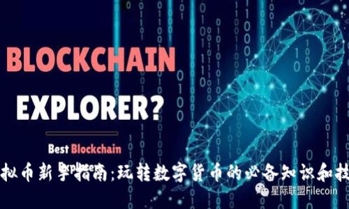 虚拟币新手指南：玩转数字货币的必备知识和技巧