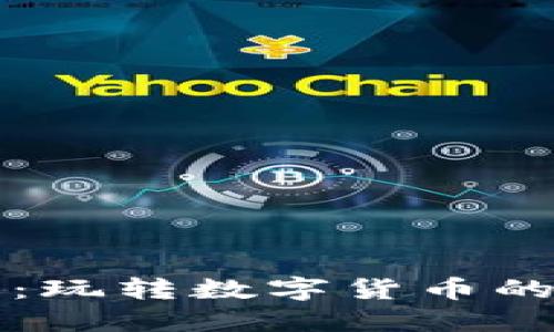 虚拟币新手指南：玩转数字货币的必备知识和技巧