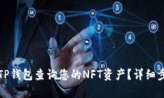 如何使用TP钱包查询您的NFT资产？详细步骤与技巧