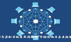 2023年虚拟币政策新闻解读：市场影响与未来趋势