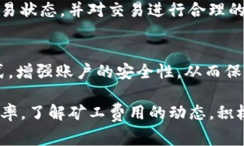 biao ti/t如何TP钱包平台币的矿工费用计算与管理/biao ti
/guanjianciTP钱包平台币, 矿工费用, 加密货币, 钱包管理/guanjianci

随着区块链技术的迅速发展和加密货币的逐步普及，越来越多的用户开始关注数字资产的管理。TP钱包作为一款广受欢迎的多币种数字钱包，其平台币的使用和矿工费用的计算也成为了用户关注的焦点。本文将从多个方面深入探讨TP钱包平台币的矿工费用，并提供相关的计算与管理技巧，以帮助用户更好地理解和使用这一工具。

什么是TP钱包平台币？
TP钱包是一个支持多种加密货币存储和管理的数字钱包，用户可以通过TP钱包进行资产的转移、交易和管理。在TP钱包中，平台币是用户进行各种操作的重要工具。平台币不仅可以用来支付交易费用，而且在一定程度上可以用来领取平台的优惠和回扣。TP钱包提供的多个功能和服务，使得其平台币的使用价值倍增。

矿工费用的定义与作用
矿工费用是指用户在进行区块链交易时，需要支付给矿工以激励其记录和验证交易的一部分费用。对于TP钱包用户而言，矿工费用的合理计算和管理尤为重要。合适的矿工费用能够确保交易的顺利进行，同时避免不必要的费用支出。由于区块链网络的拥堵程度和交易需求的变化，矿工费用可能会有所波动，因此了解其波动的原因也非常必要。

如何计算TP钱包中的矿工费用？
在TP钱包中，计算矿工费用主要取决于以下几个因素：
ul
    li网络状况：当网络中有大量交易时，矿工费可能会上涨；而在网络较为空闲时，矿工费则可能较低。/li
    li交易大小：通常来说，区块链交易的大小是影响矿工费的一个重要因素。交易数据越大，矿工费也相对越高。/li
    li转账速度：如果用户希望更快地完成交易，可能需要支付更高的矿工费用以吸引矿工优先处理其交易。/li
/ul
用户可以在TP钱包中根据这些因素动态调整矿工费用的设置，此外也可以通过一些在线工具来获取实时的矿工费用参考，这样能有效降低费用支出。

TP钱包平台币的使用场景
TP钱包平台币的使用场景主要体现在以下几个方面：
ul
    li支付矿工费用：当用户在TP钱包中进行加密货币交易时，可使用平台币支付相应的矿工费用。/li
    li参与平台活动：TP钱包不定期会推出一些活动，用户可以使用平台币参与，获得相应的奖励或抽奖机会。/li
    li充提手续费减免：部分情况下，使用平台币可以享受充值或提现手续费的优惠。/li
/ul
因此，合理使用平台币能有效节省用户的交易成本，提高使用体验。

如何管理TP钱包中的矿工费用？
在TP钱包中管理矿工费用可以从以下几个方面入手：
ul
    li设定预算：用户在每次交易前可以设定一个矿工费用的预算，以避免超支。/li
    li实时监控：关注区块链网络的实时状态，获取矿工费用的变化信息，自主选择适当的付费时机。/li
    li使用智能提示：TP钱包定期提供关于市场行情和费用动态的提示信息，用户应及时关注。/li
/ul
通过以上技巧，用户可以更好地管理TP钱包中的矿工费用，提升交易的效率与安全性。

如何通过TP钱包矿工费用？
TP钱包中的矿工费用可以从多个方面进行：
ul
    li选择合适的交易时间：在网络繁忙时段避开高峰期，可以减少矿工费用。/li
    li利用低费率节点：选择那些_QUEUE(排队时间较短且费用较低的网络节点进行交易。/li
    li利用平台的费用推荐：TP钱包根据当前网络状态，为用户提供最优的费用建议，用户可以根据建议进行调整。/li
/ul
矿工费用不仅能节省开支，还能提升交易的成功率，是每位TP钱包用户需要重视的操作。

TP钱包用户常见问题答疑
随着TP钱包的使用不断增长，用户在使用过程中可能会遇到一些问题，以下是几个常见问题及其解答：

1. TP钱包平台币和矿工费用如何关联？
TP钱包中的平台币主要用于支付矿工费用，而矿工费用则直接影响交易的成功与否。用户在进行交易时，可以选择用平台币来支付矿工费用。此外，TP钱包还允许用户根据市场状况和个人需求，自由选择矿工费用的支付方式。合理的设置和使用平台币，能够帮助用户更智能地进行交易。

2. 用户如何查看当前的矿工费用？
TP钱包提供了实时监控功能，用户可以直接在钱包的界面上查看当前的矿工费用。通常，TP钱包会在用户进行交易之前，展示当前网络状态下的推荐矿工费用，用户可以选择对应修合法，确保交易顺利。如果用户想要更详细的分析，可以访问一些专门的网站或工具，获取整体市场的矿工费用趋势报告。

3. 我可以不支付矿工费用吗？
在区块链交易中，矿工费用是不可避免的，这是激励矿工维护网络稳定性和安全性的基本条件。因此，用户必须支付一定的矿工费用才能确保交易得到及时处理。如果不支付或支付极低的矿工费用，交易可能会面临被拒绝处理或长时间未被确认的情况。

4. 如何避免高昂的矿工费用？
用户可以通过多种方法来避免高昂的矿工费用，比如选择在网络空闲时段进行交易、设定低额矿工费用进行交易、选择合适的交易金额等。此外，用户还可以关注TP钱包的费用动态信息，获取实时的市场变化，选择最佳的资金管理策略，从而降低整体成本。

5. 若支付了过高的矿工费用，是否可以退款？
矿工费用一旦支付，基本上是不可退款的，因此用户在进行交易时应仔细评估当前的矿工费用。若用户误操作或者设定了不合理的矿工费用，建议及时查看交易状态，并对交易进行合理的调整。

6. TP钱包的安全性如何保障？
TP钱包在安全性方面采取了多种措施，例如使用私钥保护、双重验证机制等，为用户提供安全保障。用户可以通过定期更新钱包版本、启用安全认证措施等方式，增强账户的安全性，从而保障自己的数字资产不受损失。同时，在提升使用体验的同时，也要时刻保持警惕，警惕潜在的安全风险。

总体而言，TP钱包平台币的管理与矿工费用的计算和是每位用户必须掌握的一项技能。通过合理的策略和方式，可以有效降低交易的成本，还能提升交易的效率。了解矿工费用的动态，积极进行预算与监控，是成功投资和使用TP钱包的关键所在。
