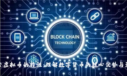 探索虚拟币的特性：理解数字货币的核心优势与影响