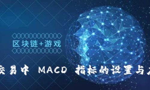 虚拟币交易中 MACD 指标的设置与应用详解