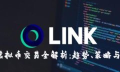 2018年虚拟币交易全解析：趋势、策略与市场前景