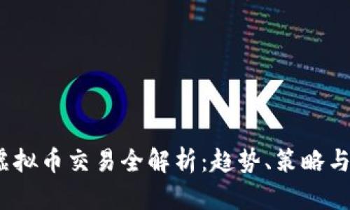 2018年虚拟币交易全解析：趋势、策略与市场前景