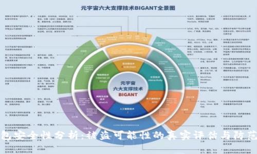 TP钱包安全性分析：被盗可能性的真实评估与防范策略