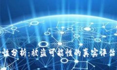 TP钱包安全性分析：被盗可能性的真实评估与防范