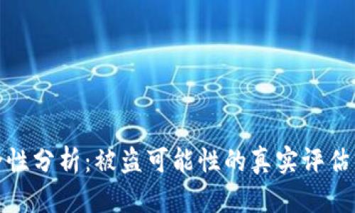 TP钱包安全性分析：被盗可能性的真实评估与防范策略