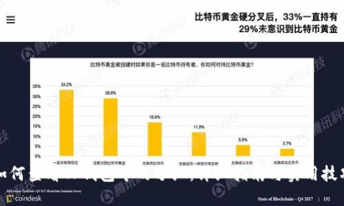 如何查看TP钱包中的分红：详细指南与实用技巧